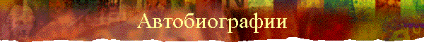 Автобиографии