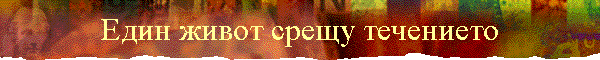 Един живот срещу течението
