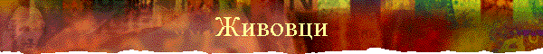 Живовци