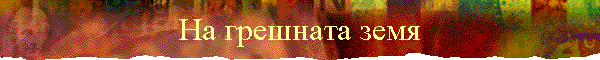 На грешната земя