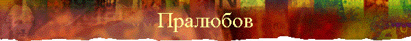 Пралюбов