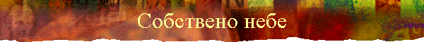 Собствено небе