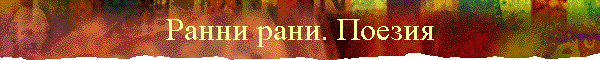 Ранни рани. Поезия