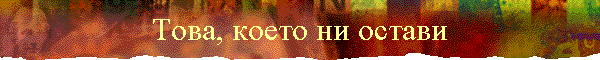 Това, което ни остави