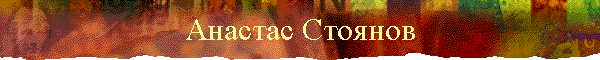 Анастас Стоянов